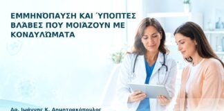 Εμμηνόπαυση και Ύποπτες Βλάβες που Μοιάζουν με Κονδυλώματα - Δρ. Ιωάννης Κ. Δημητρακόπουλος