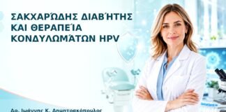 Σακχαρώδης Διαβήτης και Θεραπεία Κονδυλωμάτων HPV - Δρ. Ιωάννης Κ. Δημητρακόπουλος