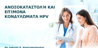 Ανοσοκαταστολή και Επίμονα Κονδυλώματα HPV - Δρ. Ιωάννης Κ. Δημητρακόπουλος