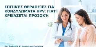 Σπιτικές Θεραπείες για Κονδυλώματα HPV: Γιατί Χρειάζεται Προσοχή - Δρ. Ιωάννης Κ. Δημητρακόπουλος