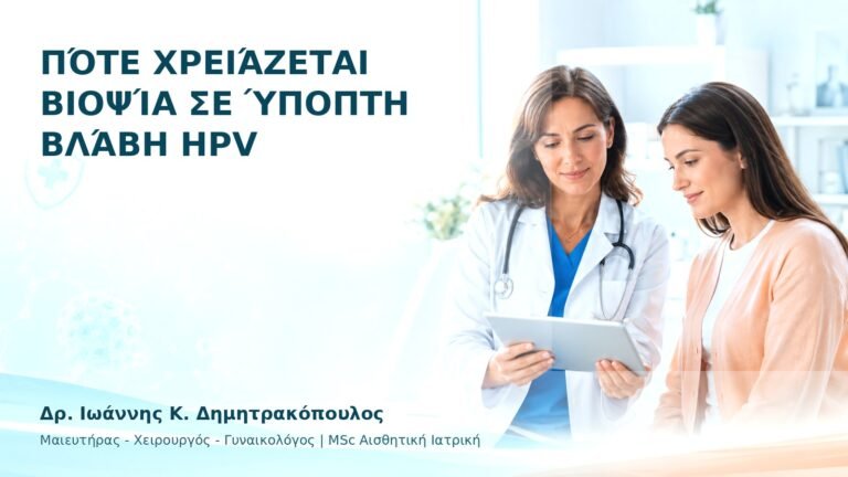 Πότε Χρειάζεται Βιοψία σε Ύποπτη Βλάβη HPV - Δρ. Ιωάννης Κ. Δημητρακόπουλος