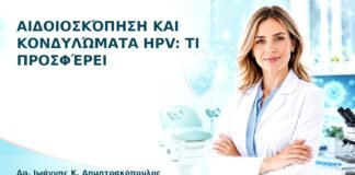 Αιδοιοσκόπηση και Κονδυλώματα HPV: Τι Προσφέρει - Δρ. Ιωάννης Κ. Δημητρακόπουλος