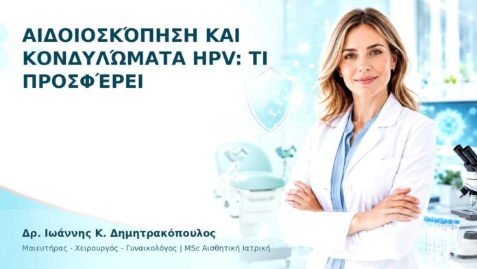 Αιδοιοσκόπηση και Κονδυλώματα HPV: Τι Προσφέρει - Δρ. Ιωάννης Κ. Δημητρακόπουλος