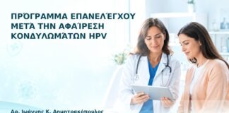 Πρόγραμμα Επανελέγχου μετά την Αφαίρεση Κονδυλωμάτων HPV - Δρ. Ιωάννης Κ. Δημητρακόπουλος