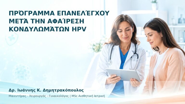 Πρόγραμμα Επανελέγχου μετά την Αφαίρεση Κονδυλωμάτων HPV - Δρ. Ιωάννης Κ. Δημητρακόπουλος