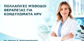 Πολλαπλές Μέθοδοι Θεραπείας για Κονδυλώματα HPV - Δρ. Ιωάννης Κ. Δημητρακόπουλος