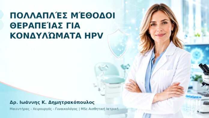 Πολλαπλές Μέθοδοι Θεραπείας για Κονδυλώματα HPV - Δρ. Ιωάννης Κ. Δημητρακόπουλος