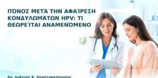 Πόνος μετά την Αφαίρεση Κονδυλωμάτων HPV: Τι Θεωρείται Αναμενόμενο - Δρ. Ιωάννης Κ. Δημητρακόπουλος