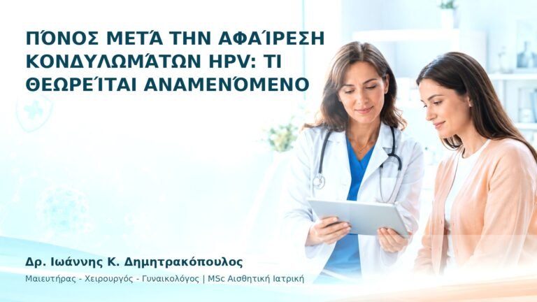 Πόνος μετά την Αφαίρεση Κονδυλωμάτων HPV: Τι Θεωρείται Αναμενόμενο - Δρ. Ιωάννης Κ. Δημητρακόπουλος