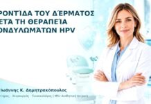 Φροντίδα του Δέρματος μετά τη Θεραπεία Κονδυλωμάτων HPV - Δρ. Ιωάννης Κ. Δημητρακόπουλος