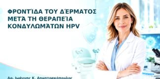 Φροντίδα του Δέρματος μετά τη Θεραπεία Κονδυλωμάτων HPV - Δρ. Ιωάννης Κ. Δημητρακόπουλος