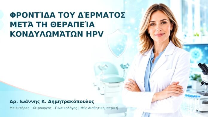 Φροντίδα του Δέρματος μετά τη Θεραπεία Κονδυλωμάτων HPV - Δρ. Ιωάννης Κ. Δημητρακόπουλος