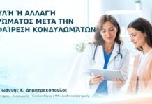 Ουλή ή Αλλαγή Χρώματος μετά την Αφαίρεση Κονδυλωμάτων - Δρ. Ιωάννης Κ. Δημητρακόπουλος