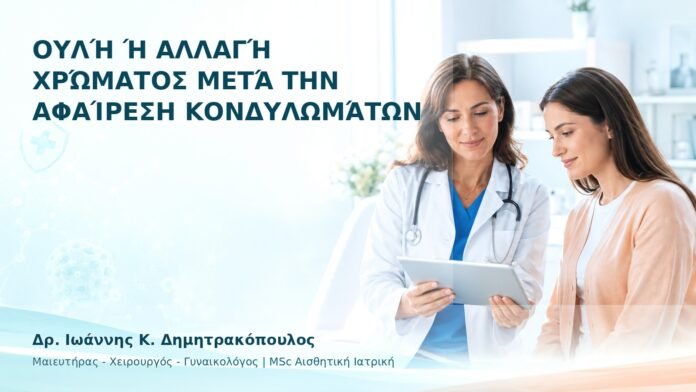 Ουλή ή Αλλαγή Χρώματος μετά την Αφαίρεση Κονδυλωμάτων - Δρ. Ιωάννης Κ. Δημητρακόπουλος