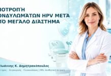 Υποτροπή Κονδυλωμάτων HPV μετά από Μεγάλο Διάστημα - Δρ. Ιωάννης Κ. Δημητρακόπουλος