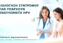 Αξιολόγηση Συντρόφου όταν Υπάρχουν Κονδυλώματα HPV - Δρ. Ιωάννης Κ. Δημητρακόπουλος