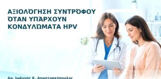 Αξιολόγηση Συντρόφου όταν Υπάρχουν Κονδυλώματα HPV - Δρ. Ιωάννης Κ. Δημητρακόπουλος