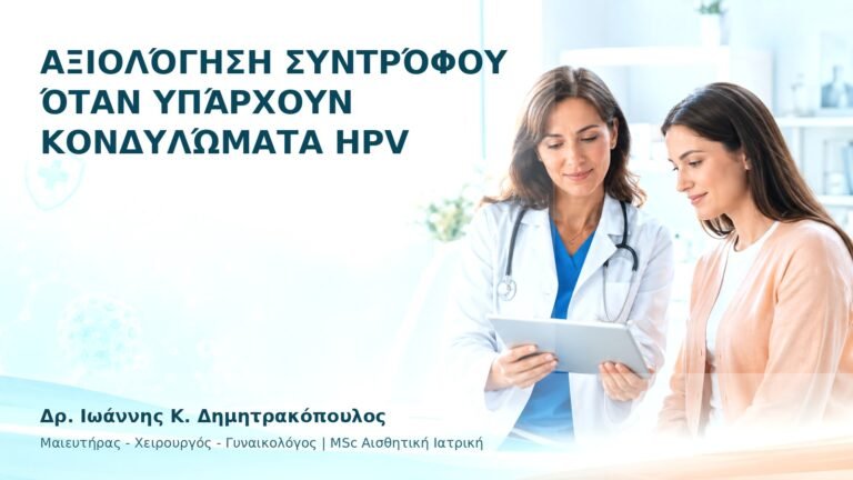 Αξιολόγηση Συντρόφου όταν Υπάρχουν Κονδυλώματα HPV - Δρ. Ιωάννης Κ. Δημητρακόπουλος