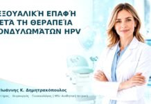 Σεξουαλική Επαφή μετά τη Θεραπεία Κονδυλωμάτων HPV - Δρ. Ιωάννης Κ. Δημητρακόπουλος