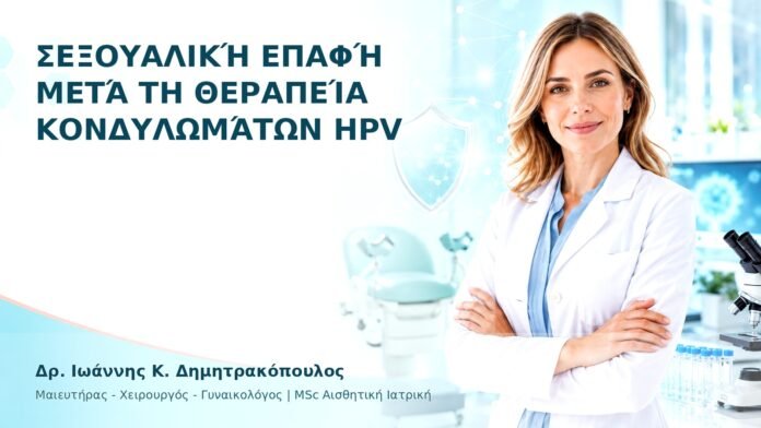 hpv-kondylomata-bright-24 Σεξουαλική Επαφή μετά τη Θεραπεία Κονδυλωμάτων HPV - Δρ. Ιωάννης Κ. Δημητρακόπουλος