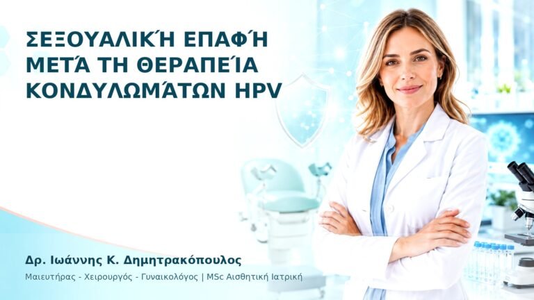 Σεξουαλική Επαφή μετά τη Θεραπεία Κονδυλωμάτων HPV - Δρ. Ιωάννης Κ. Δημητρακόπουλος