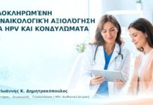 Ολοκληρωμένη Γυναικολογική Αξιολόγηση για HPV και Κονδυλώματα - Δρ. Ιωάννης Κ. Δημητρακόπουλος