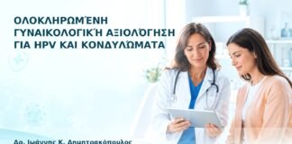 Ολοκληρωμένη Γυναικολογική Αξιολόγηση για HPV και Κονδυλώματα - Δρ. Ιωάννης Κ. Δημητρακόπουλος