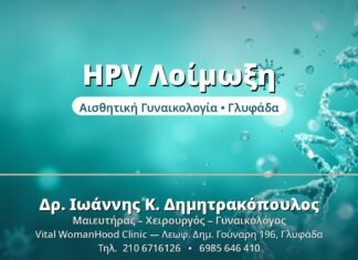 HPV Λοίμωξη: Τι Είναι & Πώς Μεταδίδεται HPV Λοίμωξη - Δρ. Ιωάννης Δημητρακόπουλος, Γυναικολόγος Γλυφάδα