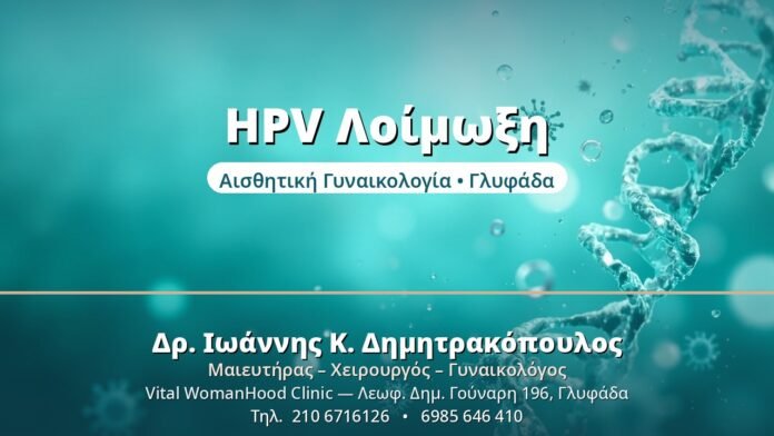 HPV Λοίμωξη: Τι Είναι & Πώς Μεταδίδεται HPV Λοίμωξη - Δρ. Ιωάννης Δημητρακόπουλος, Γυναικολόγος Γλυφάδα