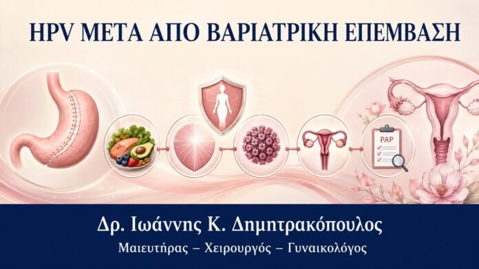 HPV μετά από Βαριατρική Επέμβαση: Τι Χρειάζεται να Γνωρίζετε - Δρ. Ιωάννης Κ. Δημητρακόπουλος