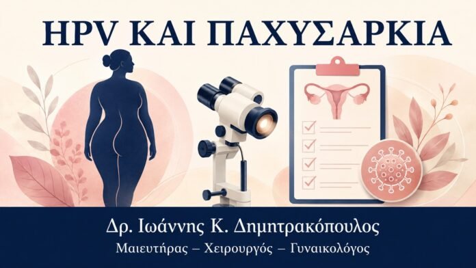 HPV ΚΑΙ ΠΑΧΥΣΑΡΚΙΑ HPV και Παχυσαρκία: Πρακτικές Δυσκολίες στην Εξέταση και Θεραπεία - Δρ. Ιωάννης Κ. Δημητρακόπουλος