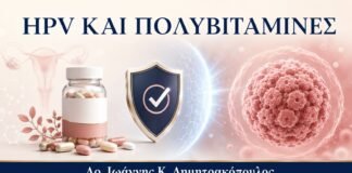 HPV και Πολυβιταμίνες: Προσοχή στους Ισχυρισμούς Θεραπείας - Δρ. Ιωάννης Κ. Δημητρακόπουλος