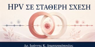 HPV σε Σταθερή Σχέση μετά από Χρόνια: Πώς Ερμηνεύεται ένα Θετικό Τεστ - Δρ. Ιωάννης Κ. Δημητρακόπουλος