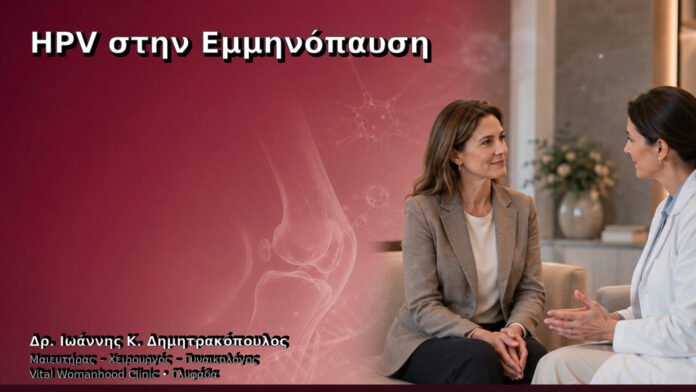 hpv-stin-emminopaysi-cover HPV στην Εμμηνόπαυση – Δρ. Ιωάννης Κ. Δημητρακόπουλος