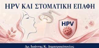 HPV και Στοματική Επαφή: Πότε Χρειάζεται Ιατρική Αξιολόγηση - Δρ. Ιωάννης Κ. Δημητρακόπουλος