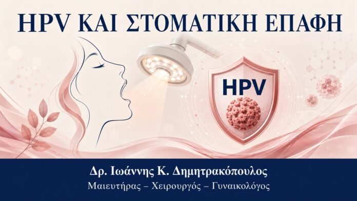 HPV και Στοματική Επαφή: Πότε Χρειάζεται Ιατρική Αξιολόγηση - Δρ. Ιωάννης Κ. Δημητρακόπουλος