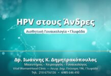 HPV στους Άνδρες - Δρ. Ιωάννης Δημητρακόπουλος, Γυναικολόγος Γλυφάδα