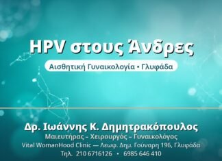 HPV στους Άνδρες: Γιατί Αφορά & το Ζευγάρι HPV στους Άνδρες - Δρ. Ιωάννης Δημητρακόπουλος, Γυναικολόγος Γλυφάδα