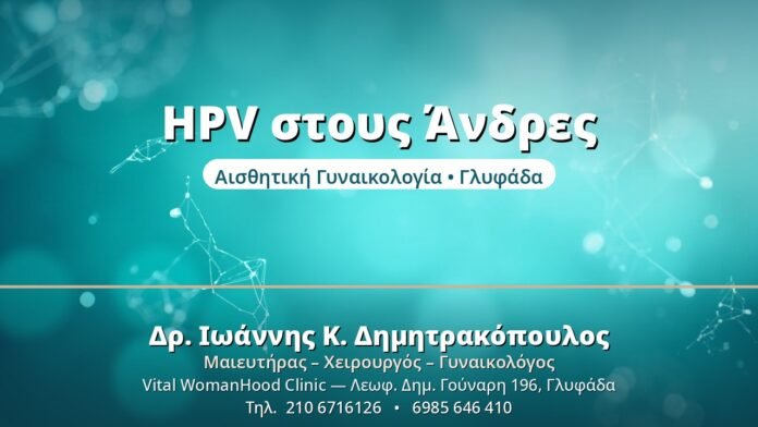 HPV στους Άνδρες: Γιατί Αφορά & το Ζευγάρι HPV στους Άνδρες - Δρ. Ιωάννης Δημητρακόπουλος, Γυναικολόγος Γλυφάδα
