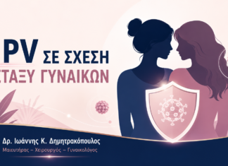 HPV σε Σχέση μεταξύ Γυναικών: Μετάδοση, Πρόληψη και Έλεγχος HPV σε Σχέση μεταξύ Γυναικών: Μετάδοση, Πρόληψη και Έλεγχος – Δρ. Ιωάννης Κ. Δημητρακόπουλος