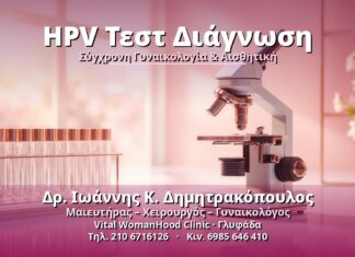 HPV Τεστ Διάγνωση - Δρ. Ιωάννης Κ. Δημητρακόπουλος, Γυναικολόγος Γλυφάδα