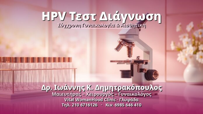 hpv-test-diagnosi-cover HPV Τεστ Διάγνωση - Δρ. Ιωάννης Κ. Δημητρακόπουλος, Γυναικολόγος Γλυφάδα