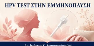 HPV Test και Εμμηνόπαυση: Πρακτικές Δυσκολίες στη Λήψη Δείγματος - Δρ. Ιωάννης Κ. Δημητρακόπουλος
