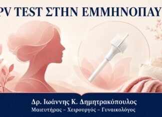 HPV Test και Εμμηνόπαυση: Πρακτικές Δυσκολίες στη Λήψη Δείγματος HPV Test και Εμμηνόπαυση: Πρακτικές Δυσκολίες στη Λήψη Δείγματος - Δρ. Ιωάννης Κ. Δημητρακόπουλος