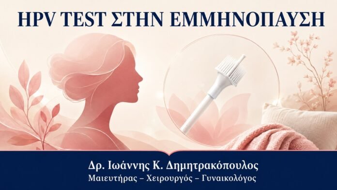 HPV TEST ΣΤΗΝ ΕΜΜΗΝΟΠΑΥΣΗ HPV Test και Εμμηνόπαυση: Πρακτικές Δυσκολίες στη Λήψη Δείγματος - Δρ. Ιωάννης Κ. Δημητρακόπουλος