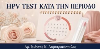 HPV Test κατά την Περίοδο: Πότε Είναι Προτιμότερη Άλλη Ημέρα - Δρ. Ιωάννης Κ. Δημητρακόπουλος