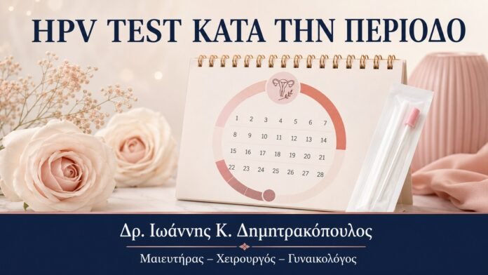 HPV TEST ΚΑΤΑ ΤΗΝ ΠΕΡΙΟΔΟ HPV Test κατά την Περίοδο: Πότε Είναι Προτιμότερη Άλλη Ημέρα - Δρ. Ιωάννης Κ. Δημητρακόπουλος