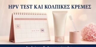 HPV Test και Κολπικές Κρέμες: Πότε Προγραμματίζεται Σωστά η Εξέταση - Δρ. Ιωάννης Κ. Δημητρακόπουλος