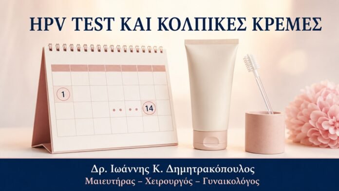 HPV TEST ΚΑΙ ΚΟΛΠΙΚΕΣ ΚΡΕΜΕΣ HPV Test και Κολπικές Κρέμες: Πότε Προγραμματίζεται Σωστά η Εξέταση - Δρ. Ιωάννης Κ. Δημητρακόπουλος