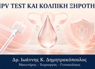 HPV Test και Κολπική Ξηρότητα: Πώς Γίνεται Πιο Άνετη η Εξέταση HPV Test και Κολπική Ξηρότητα: Πώς Γίνεται Πιο Άνετη η Εξέταση - Δρ. Ιωάννης Κ. Δημητρακόπουλος